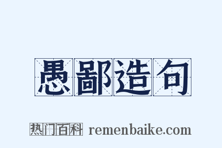 愚鄙造句是什么意思的图片